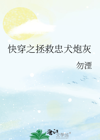 快穿之拯救忠犬炮灰