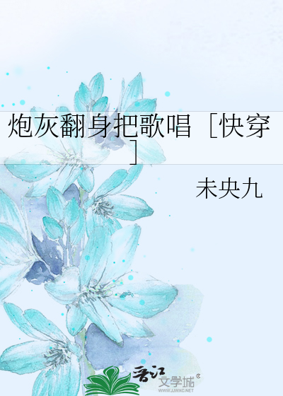 炮灰翻身把歌唱［快穿］