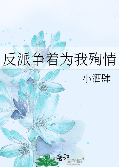 反派爭著為我殉情