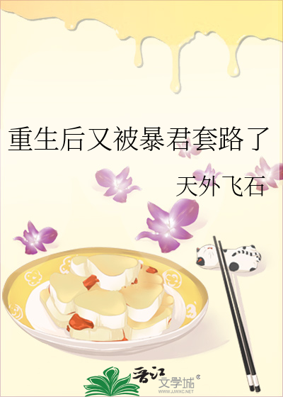重生后又被暴君套路了