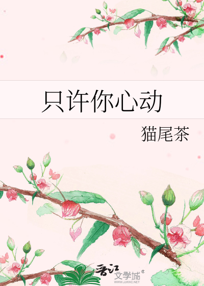 只許你心動