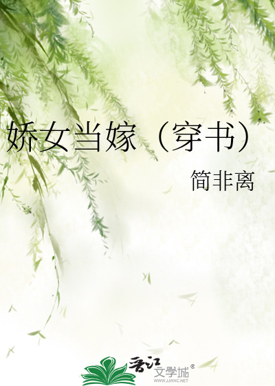 娇女当嫁（穿书）