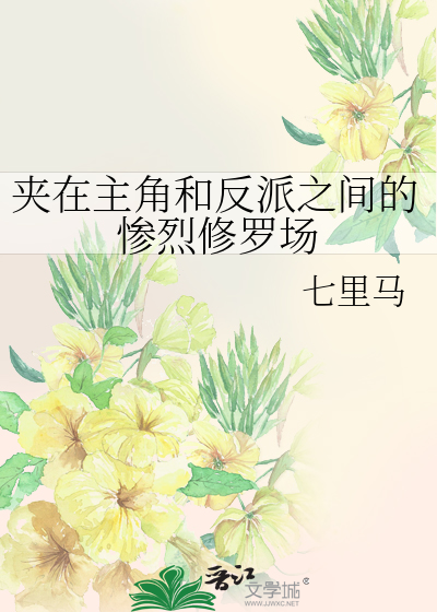 夾在主角和反派之間的慘烈修羅場 [參賽作品]
