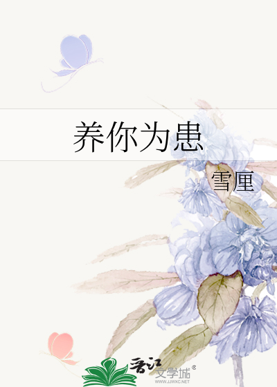 養你為患
