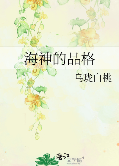 海神的品格