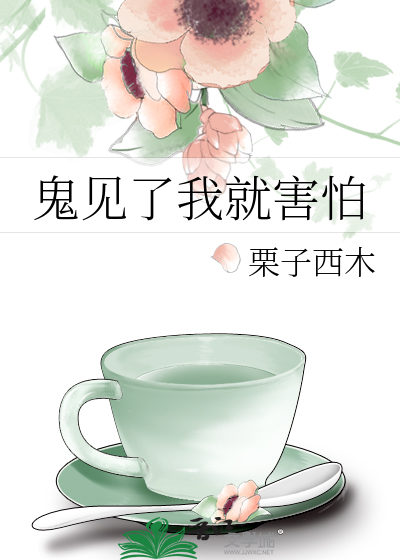 鬼见了我就害怕