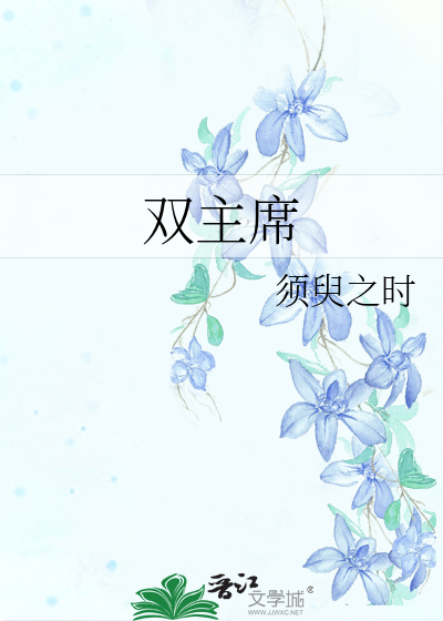 雙主席