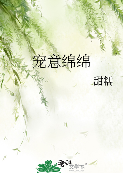寵意綿綿