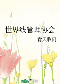 世界線管理協會