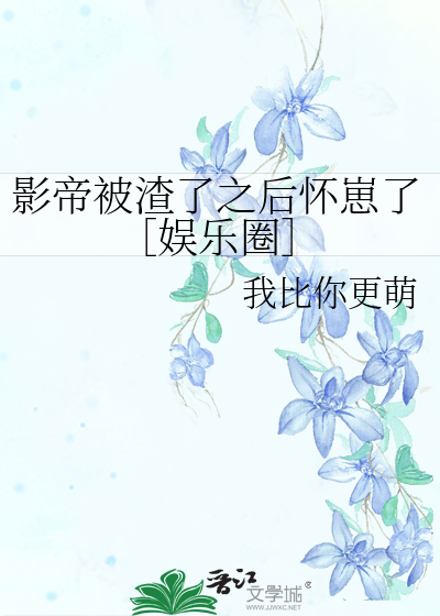 影帝被渣了之後懷崽了［娛樂圈］