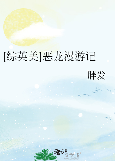 [综英美]恶龙漫游记