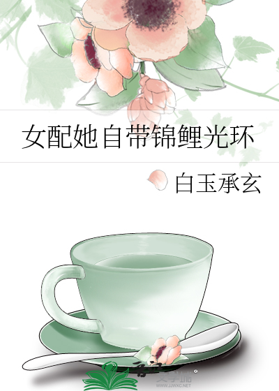 女配她自帶錦鯉光環
