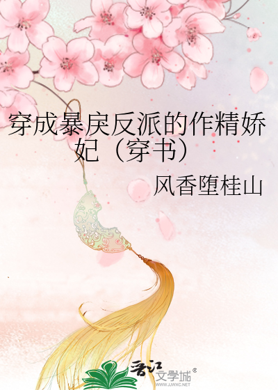 穿成暴戾反派的作精嬌妃（穿書）