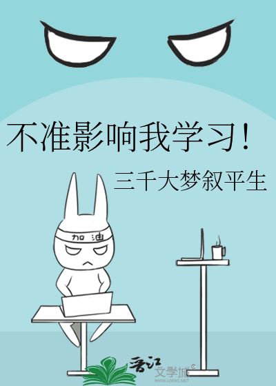 不准影响我学习！