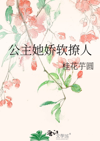 公主她嬌軟撩人