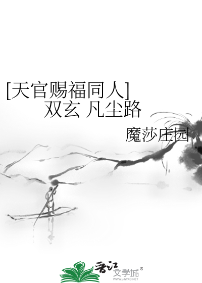 [天官賜福同人] 雙玄 凡塵路
