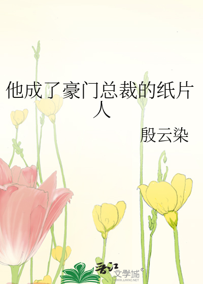 他成了豪门总裁的纸片人
