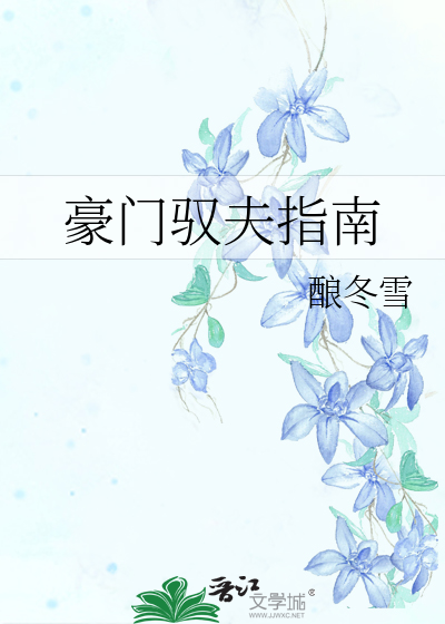 豪门驭夫指南