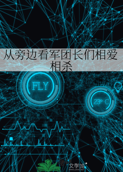 从旁边看军团长们相爱相杀