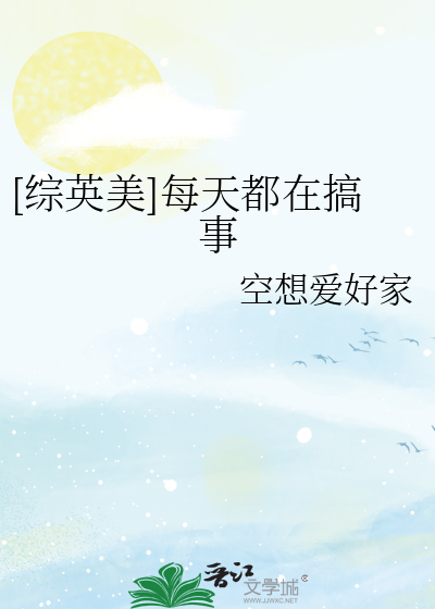 [綜英美]每天都在搞事