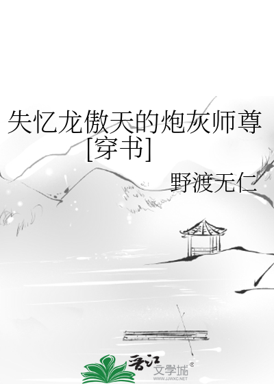 失憶龍傲天的炮灰師尊[穿書]