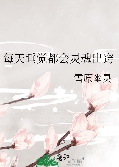每天睡觉都会灵魂出窍