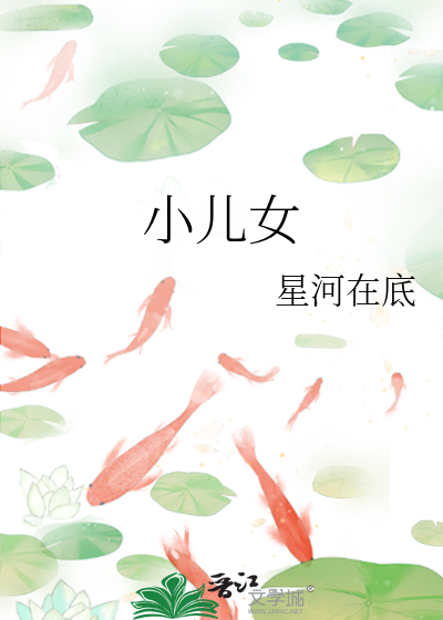 小兒女