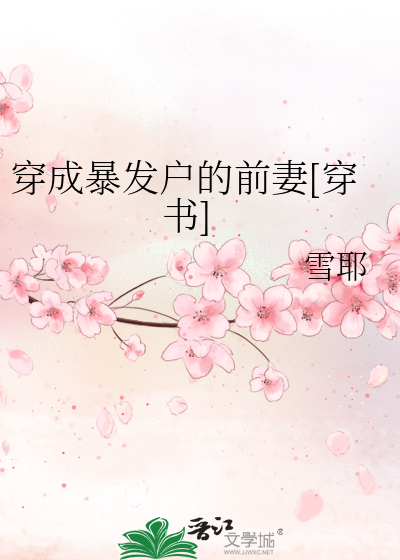 穿成暴發戶的前妻[穿書] [參賽作品]