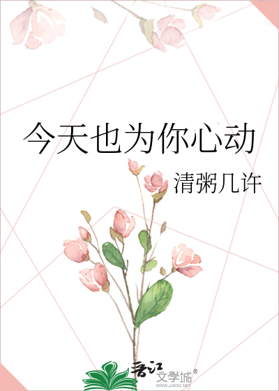 今天也为你心动