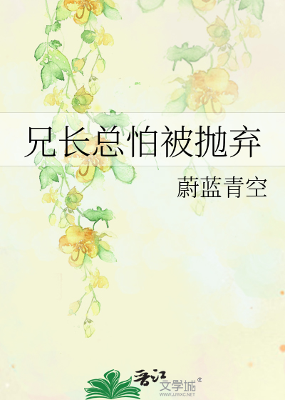 兄长总怕被抛弃