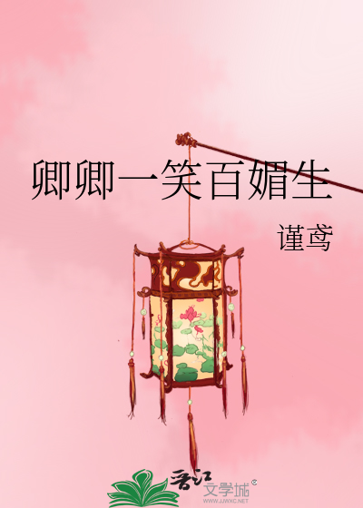 卿卿一笑百媚生