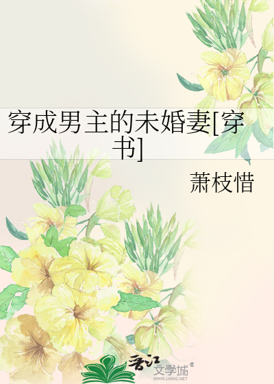 穿成男主的未婚妻[穿書]