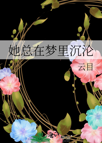 她總在夢裏沉淪