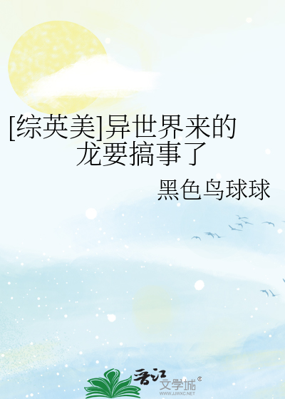 [综英美]异世界来的龙要搞事了