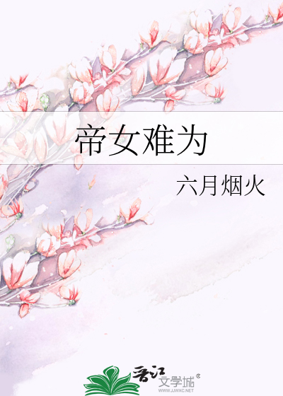 帝女難為