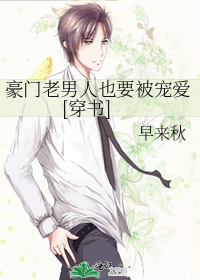 豪门老男人也要被宠爱[穿书]