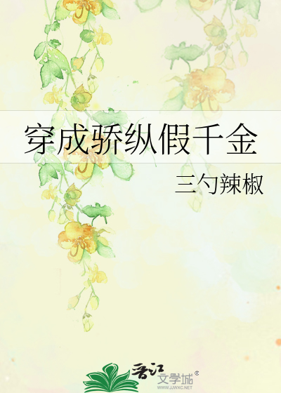 穿成骄纵假千金