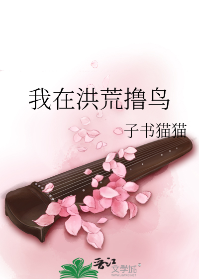 我在洪荒撸鸟