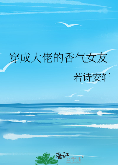穿成大佬的香气女友