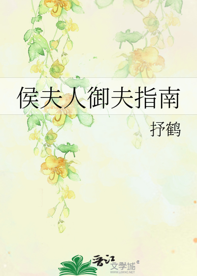 侯夫人御夫指南