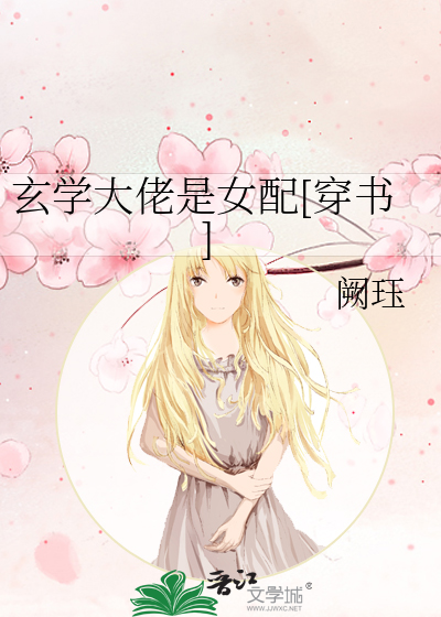 玄学大佬是女配[穿书]