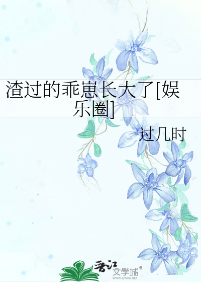 渣過的乖崽長大了[娛樂圈]