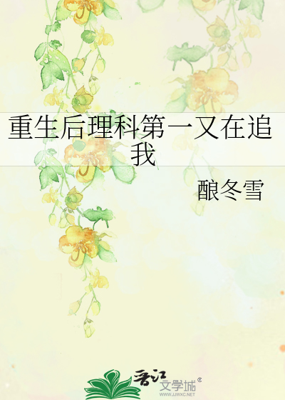 重生後理科第一又在追我