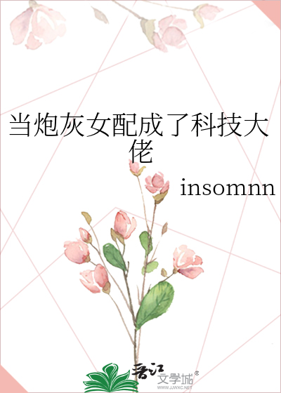 當惡毒女配成了科技大佬