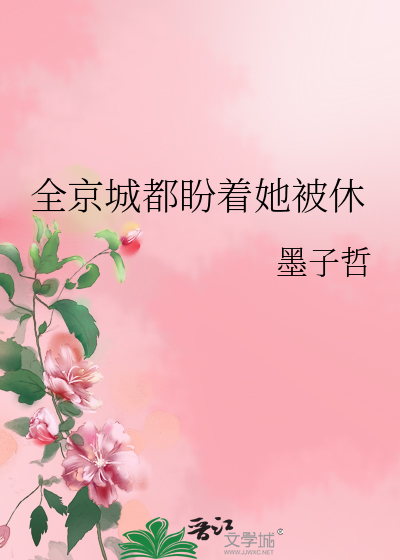 全京城都盼着她被休