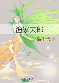 渔家夫郎