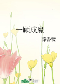 一顧成魔