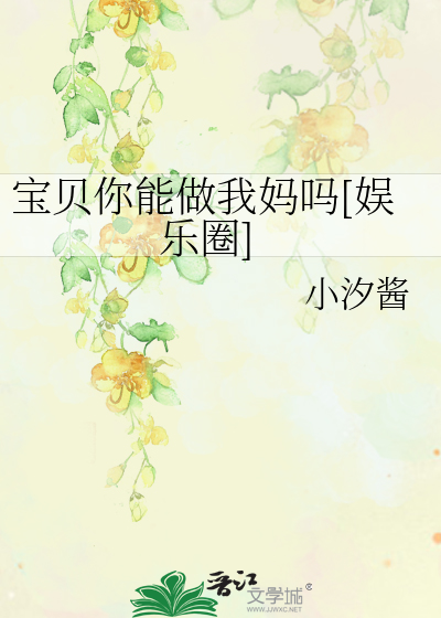 宝贝你能做我妈吗[娱乐圈]
