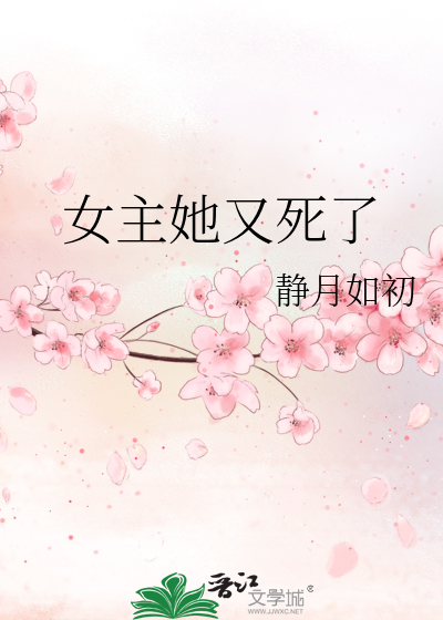 女主她又死了