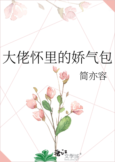 大佬懷裡的嬌氣包